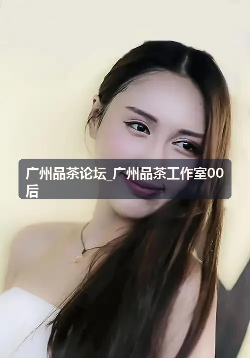 广州品茶工作室00后茶桌摆设细节