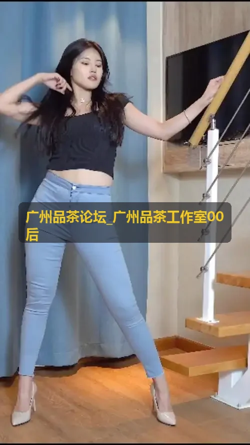 广州品茶论坛_广州品茶工作室00后实景体验环境